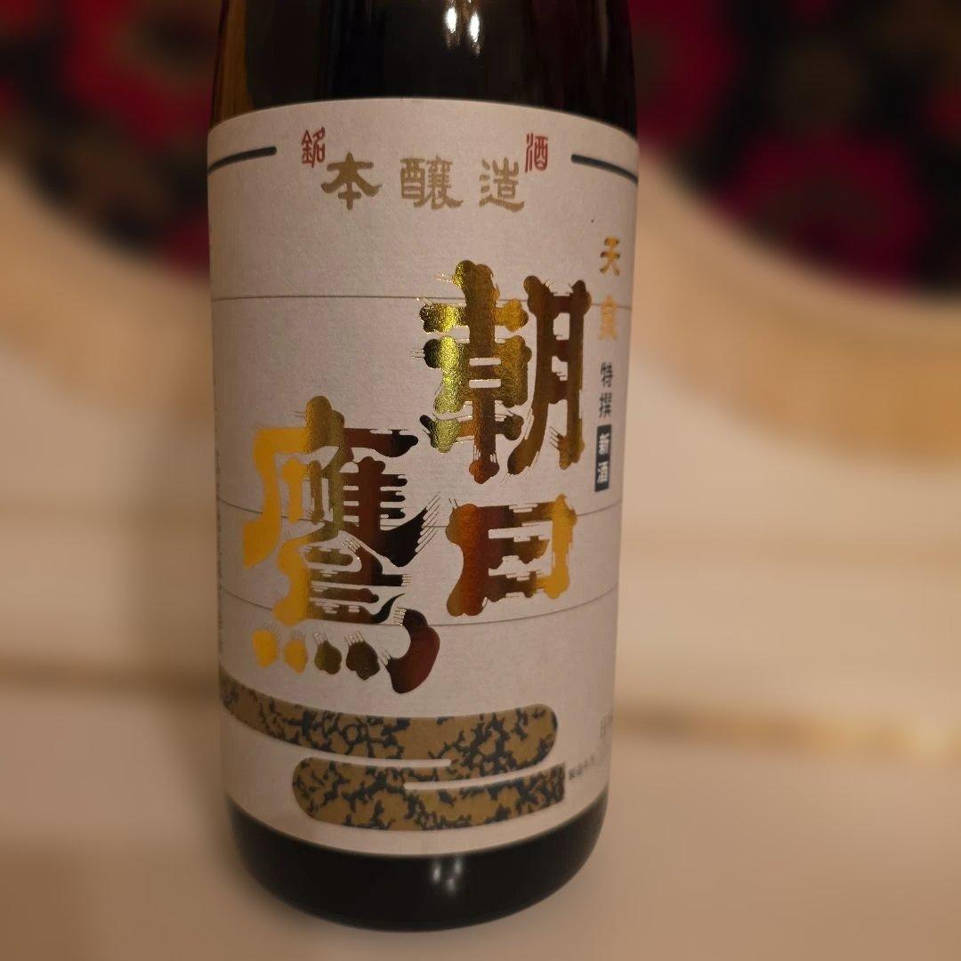 <高木酒造>入手困難 十四代 (新)朝日鷹 [製造年月] 2026年 1月