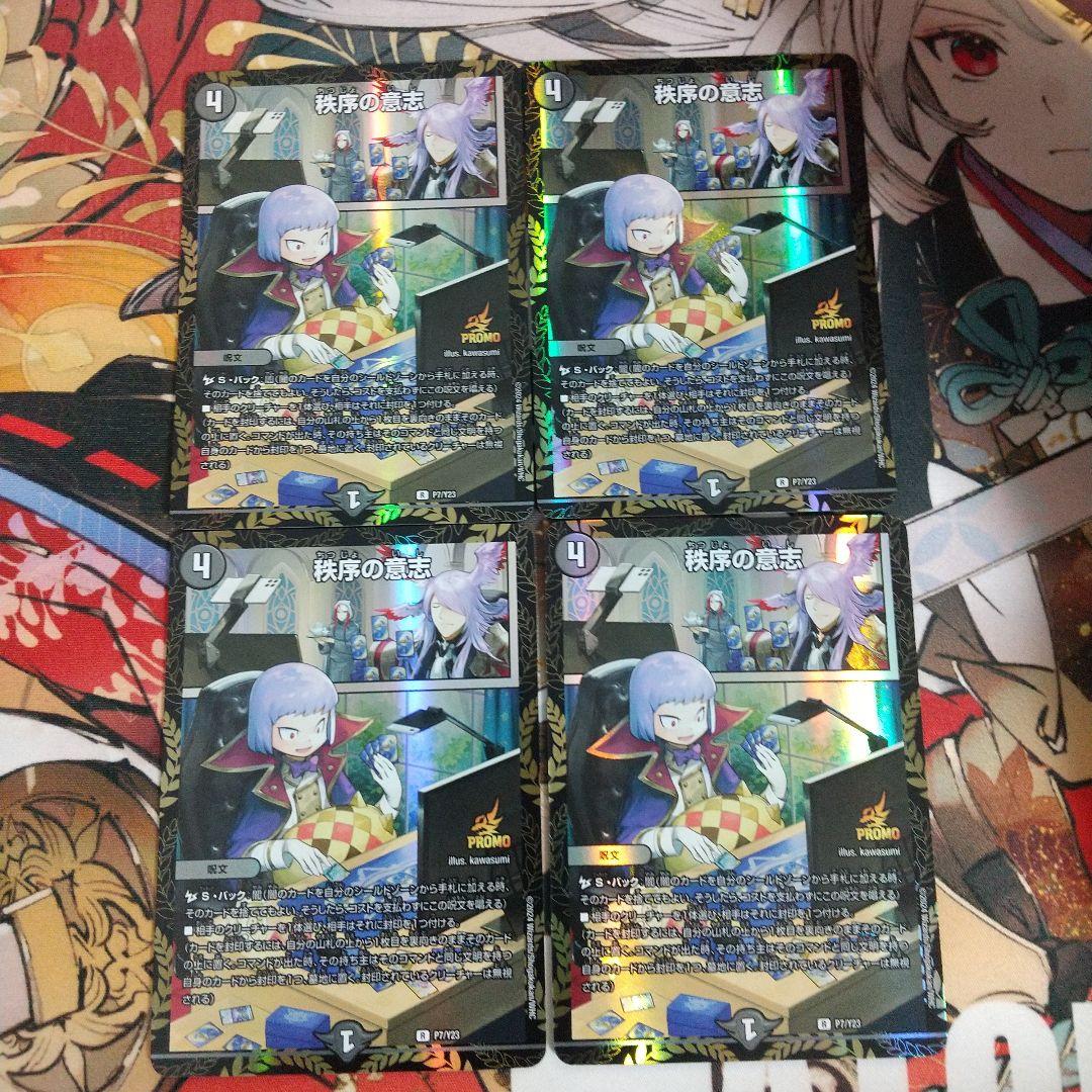 秩序の意思　プロモ　4枚