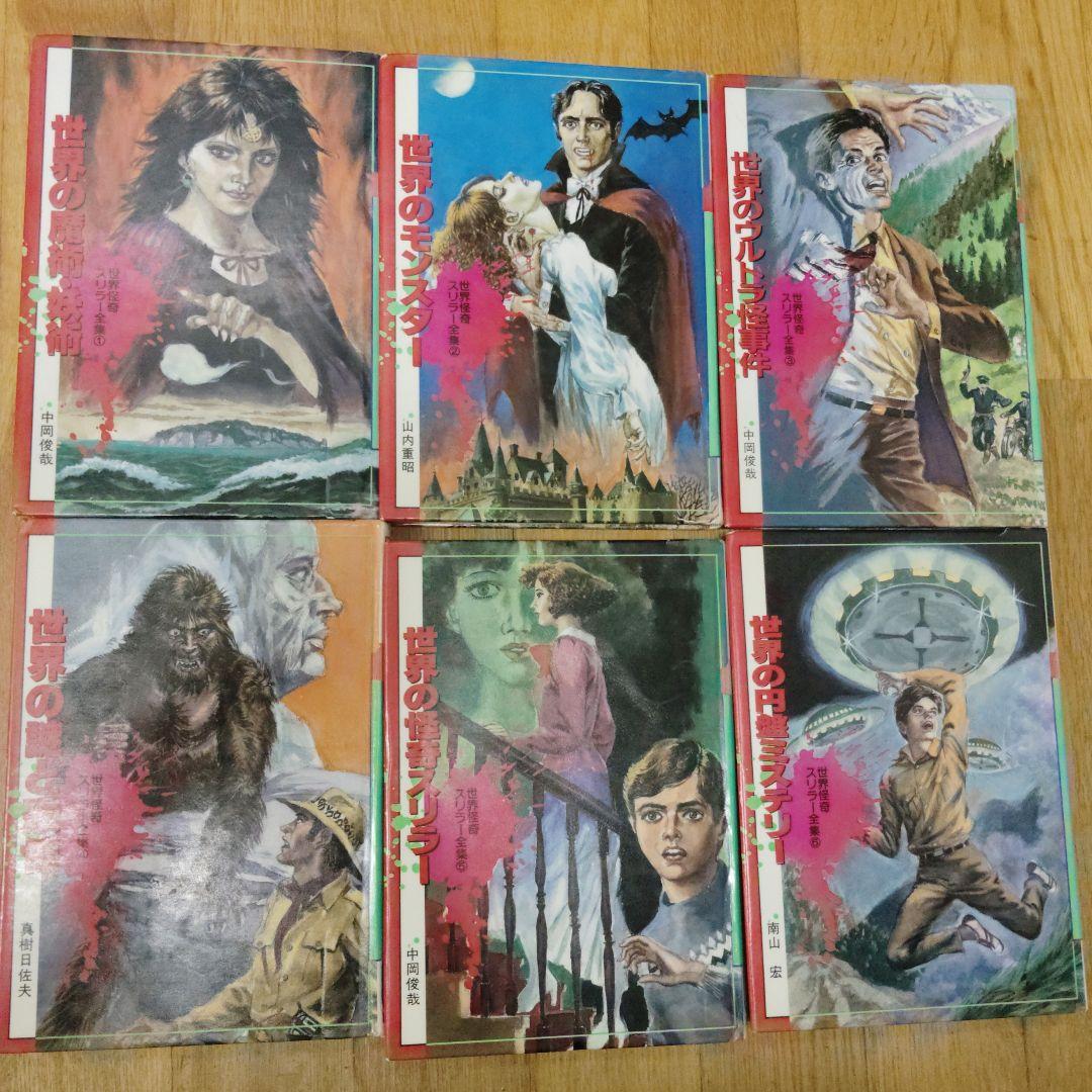世界怪奇スリラー全集 全6巻セット（全初版）
