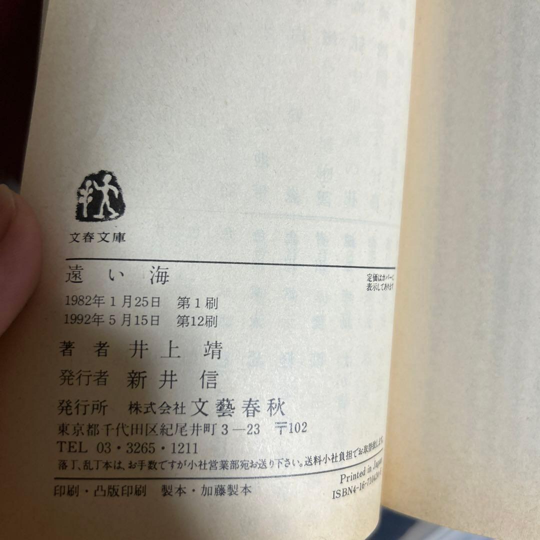 井上靖　まとめ売り　21冊　初版　レア　古本
