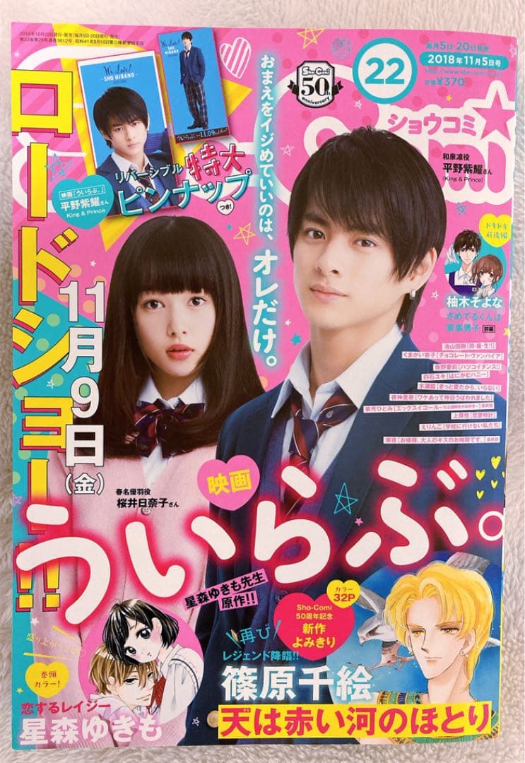 Sho-Comi 平野紫耀 ういらぶ 桜井日奈子
