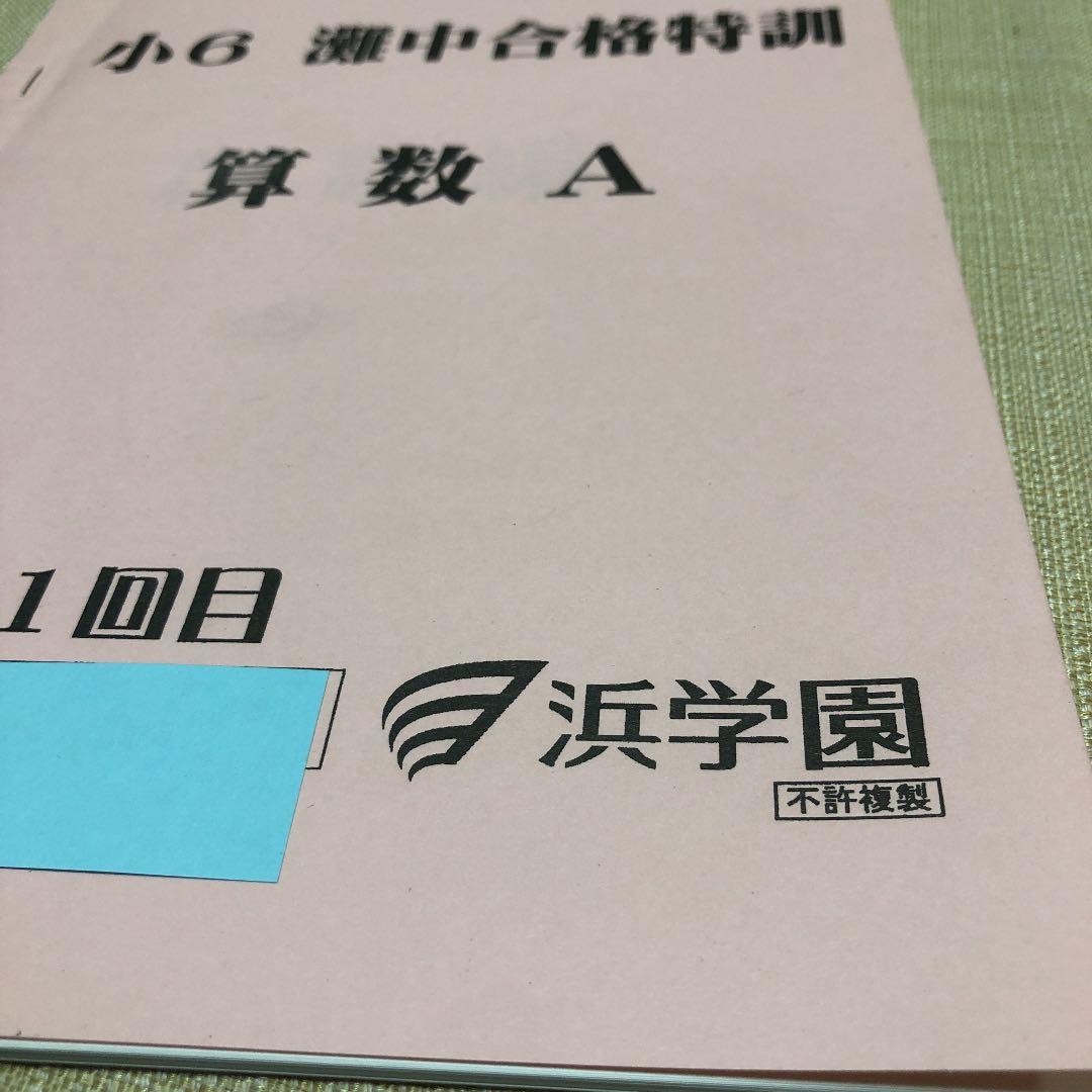浜学園　小6灘中合格特訓