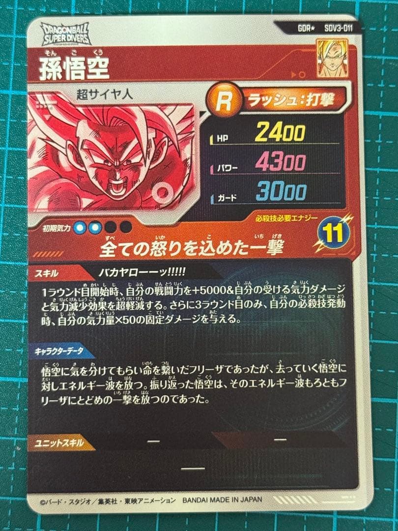 ドラゴンボール スーパーダイバーズ sdv3-011 パラレル 孫悟空 バカヤロ