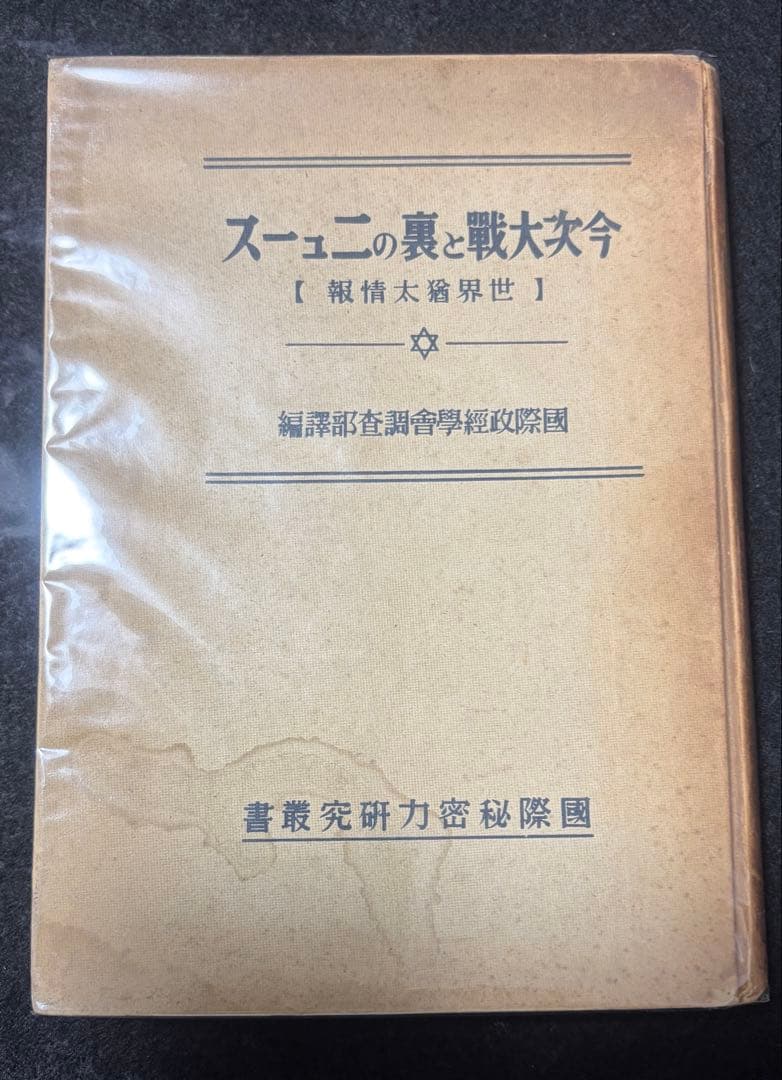 戦前、戦時中のユダヤ本７冊