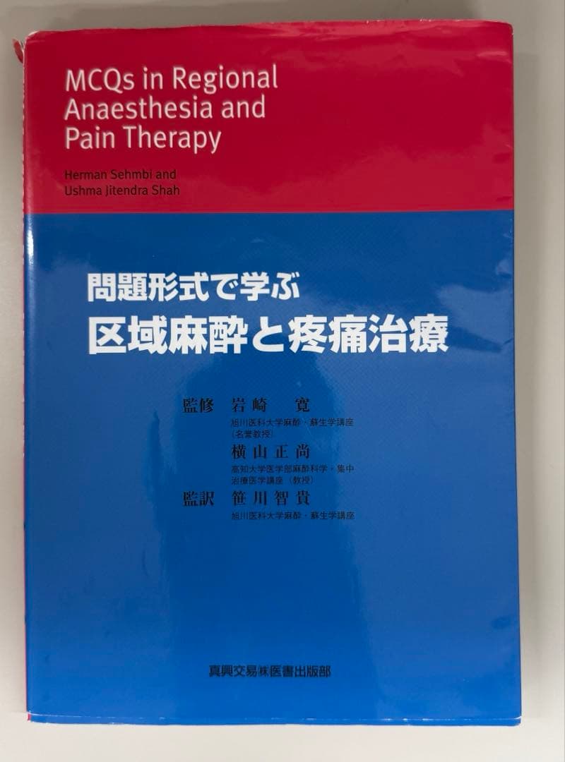 問題形式で学ぶ　区域麻酔と疼痛治療