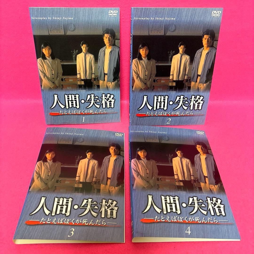 人間・失格 たとえばぼくが死んだら DVD 全4巻 全巻セット レンタル