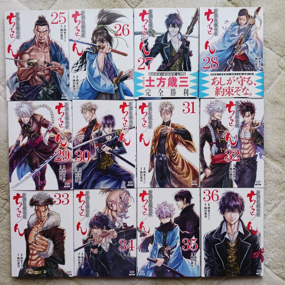 新撰組鎮魂歌ちるらん/原作:梅村真也 漫画:橋本エイジ 36冊セット売り