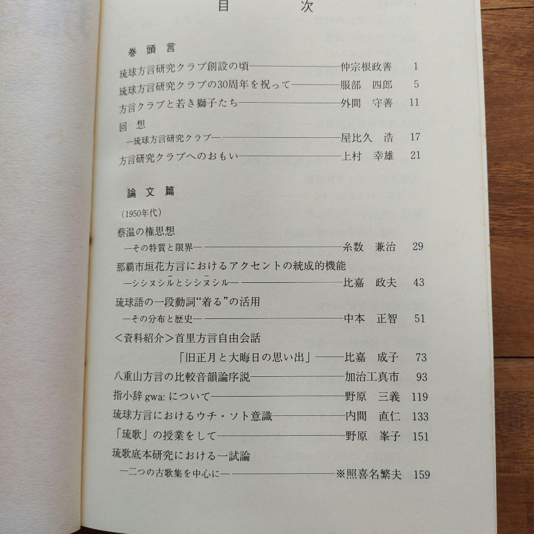 琉球方言論叢 　クラブ30周年記念