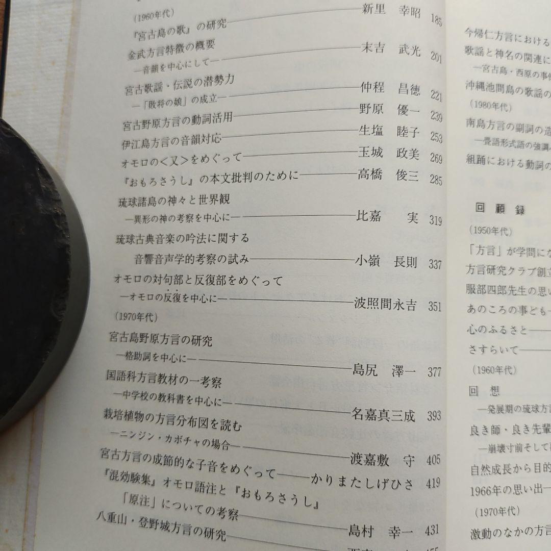 琉球方言論叢 　クラブ30周年記念