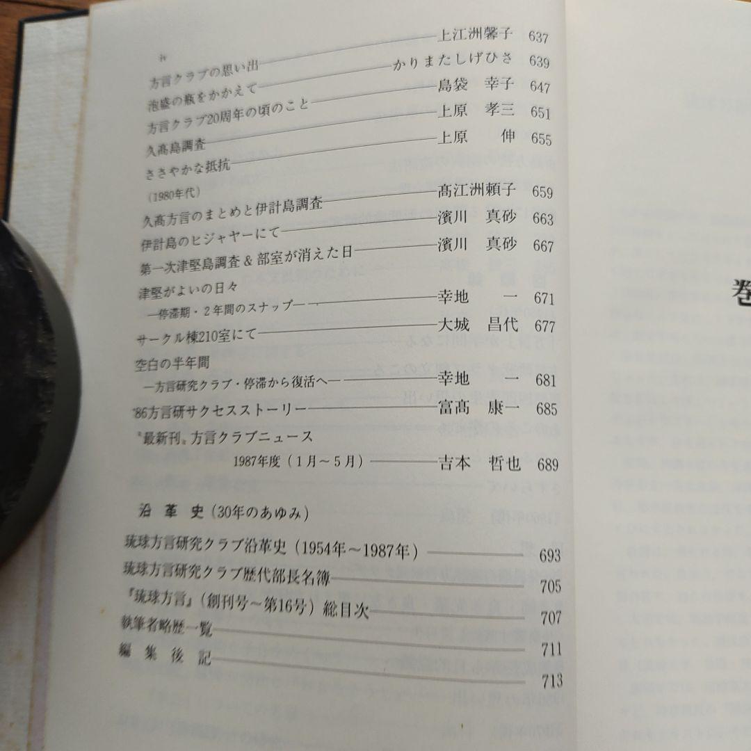 琉球方言論叢 　クラブ30周年記念