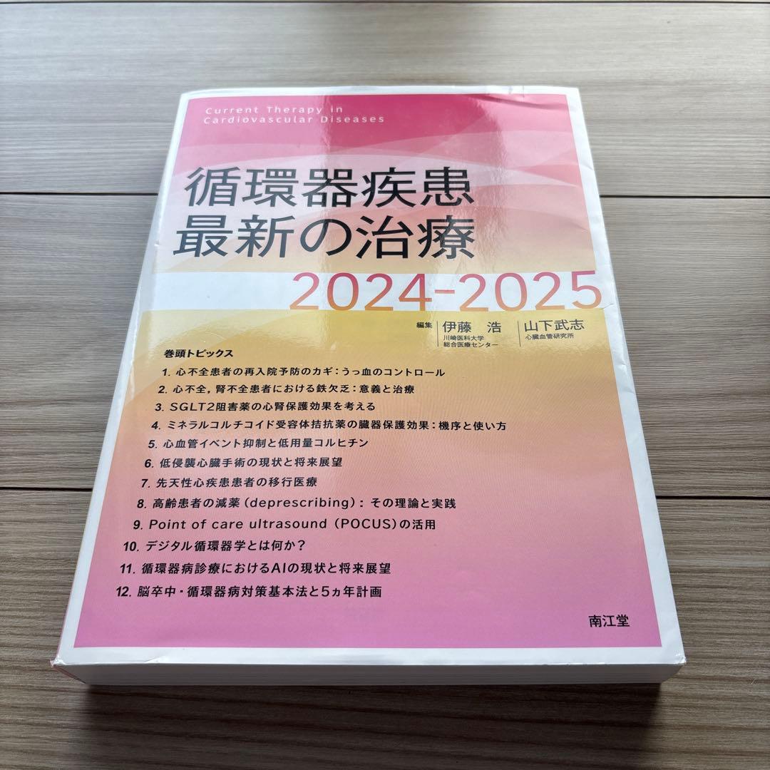 循環器疾患最新の治療2024-2025