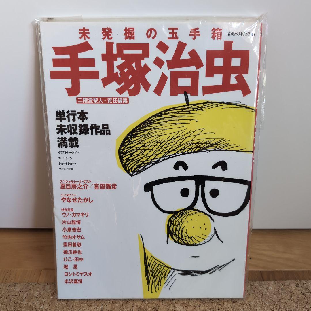 手塚治虫 作品集、他(8点セット)