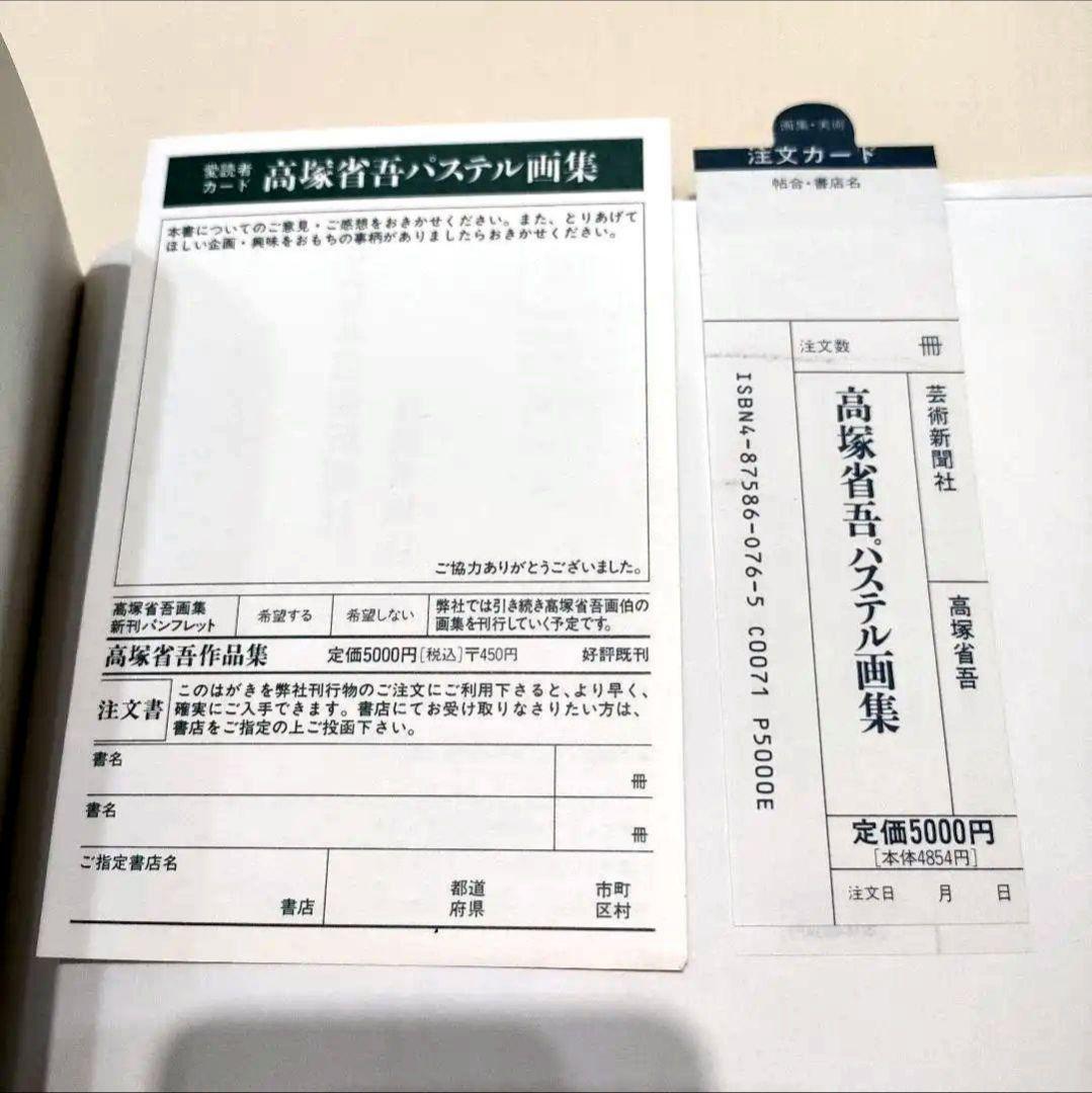 【高塚省吾】パステル画集(芸術新聞社'92)裸婦像モデル実写の制作風景/希少