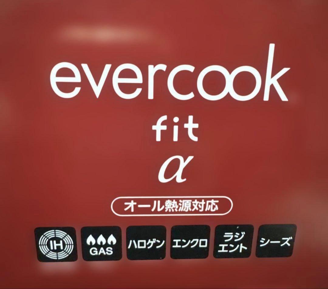 evercook fit α 鍋・フライパンセット 7点　オール熱源対応