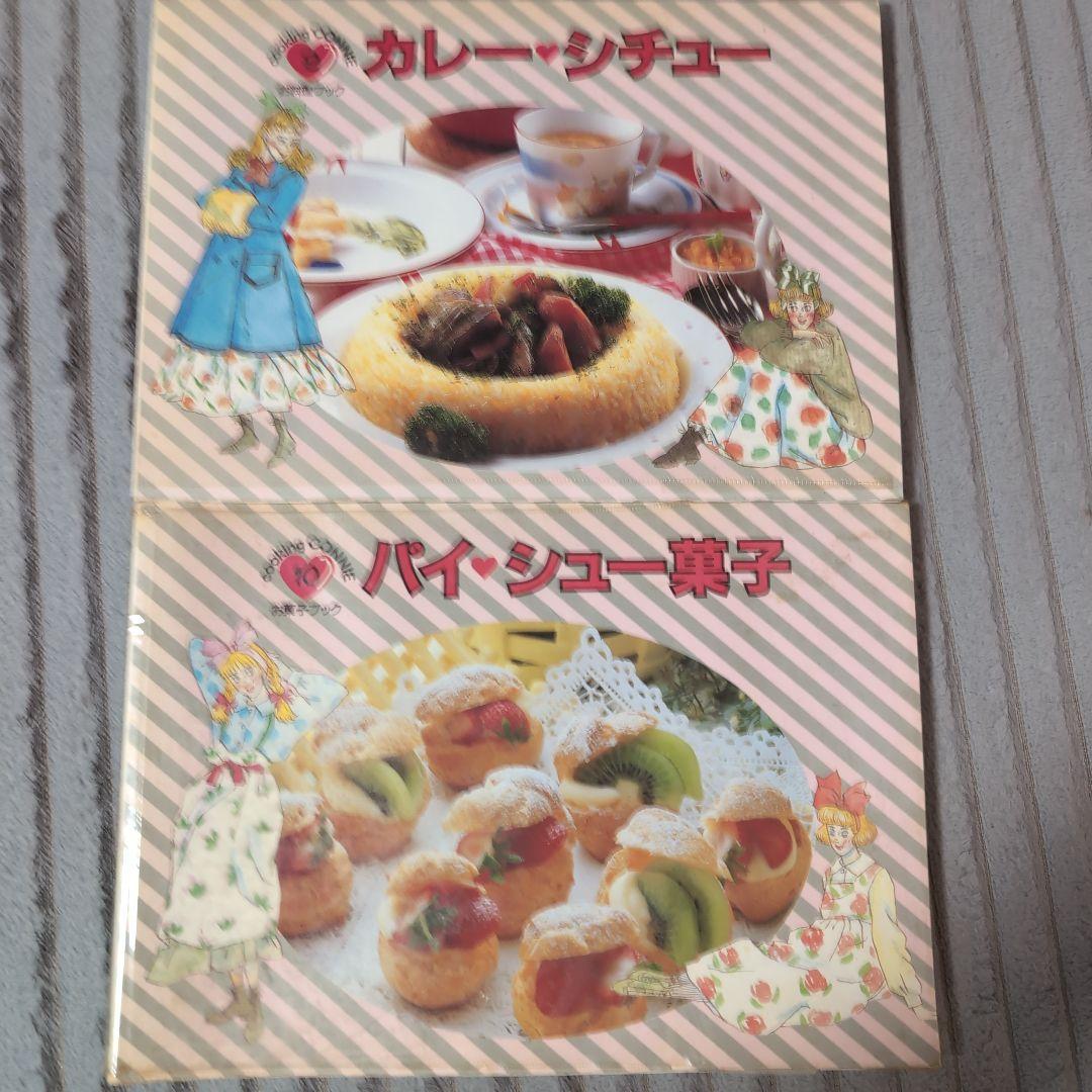 希少本　初版　昭和レトロ　クッキングコニーパート1　全10巻