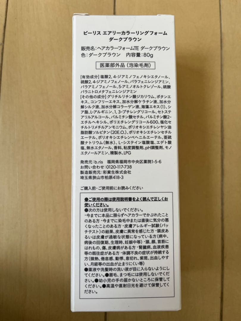 ビーリスカラーリングフォーム　ダークブラウン