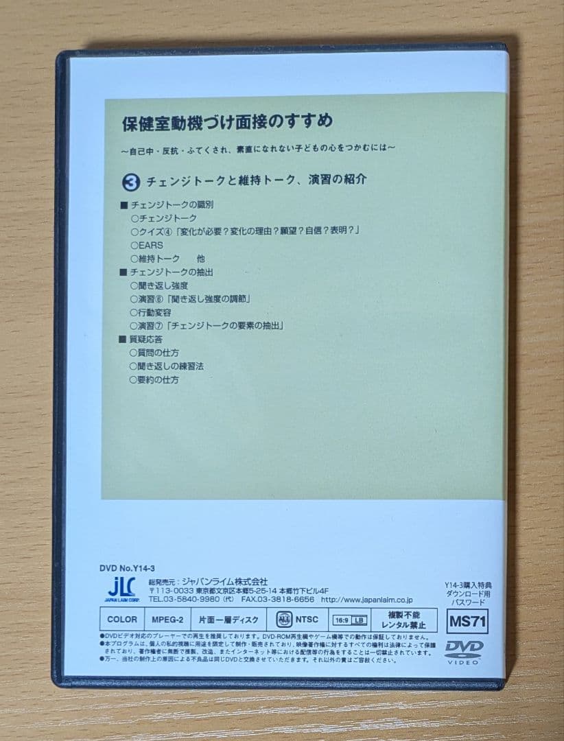 養護教諭必見！保健室 動機づけ面接のすすめDVD 全3巻　磯村毅