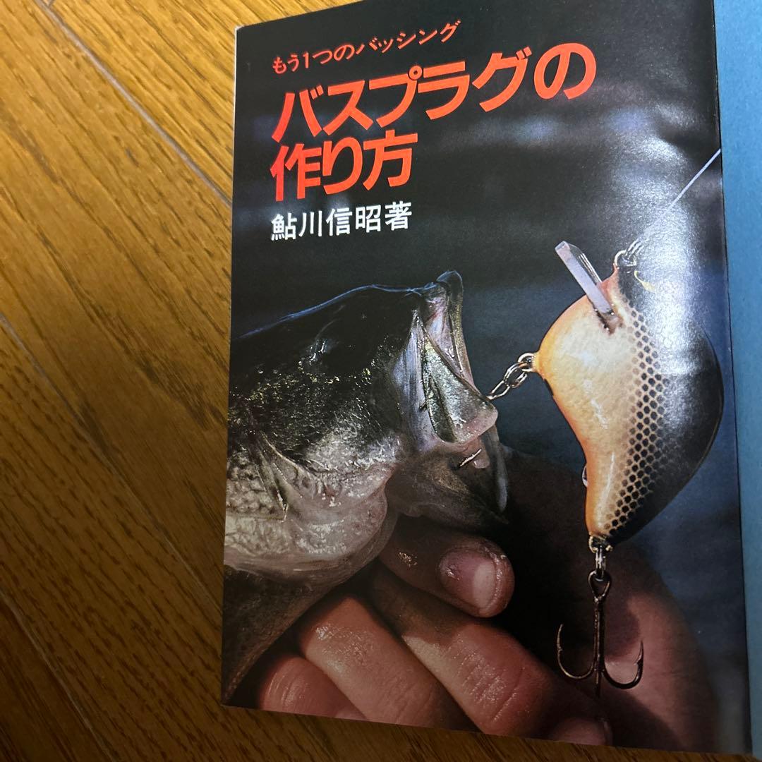希少本(used)バスプラグの作り方 -もう１つのバッシング-/著: 鮎川信昭