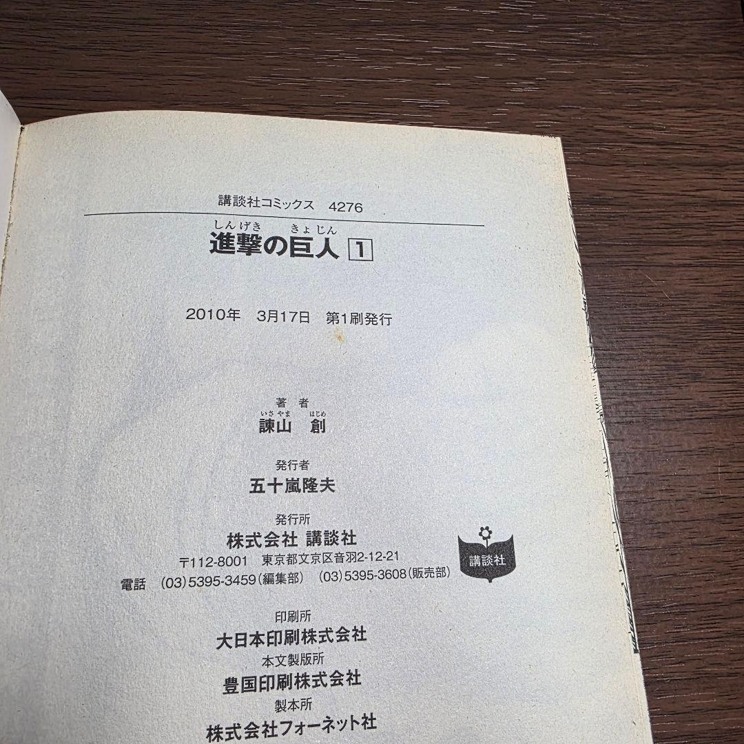 進撃の巨人 1巻 初版 帯、冊子付き 2010年 第1刷発行①