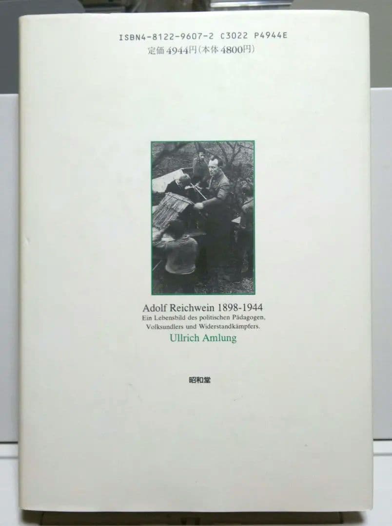 反ナチ・抵抗の教育者　ライヒヴァイン1898―1944