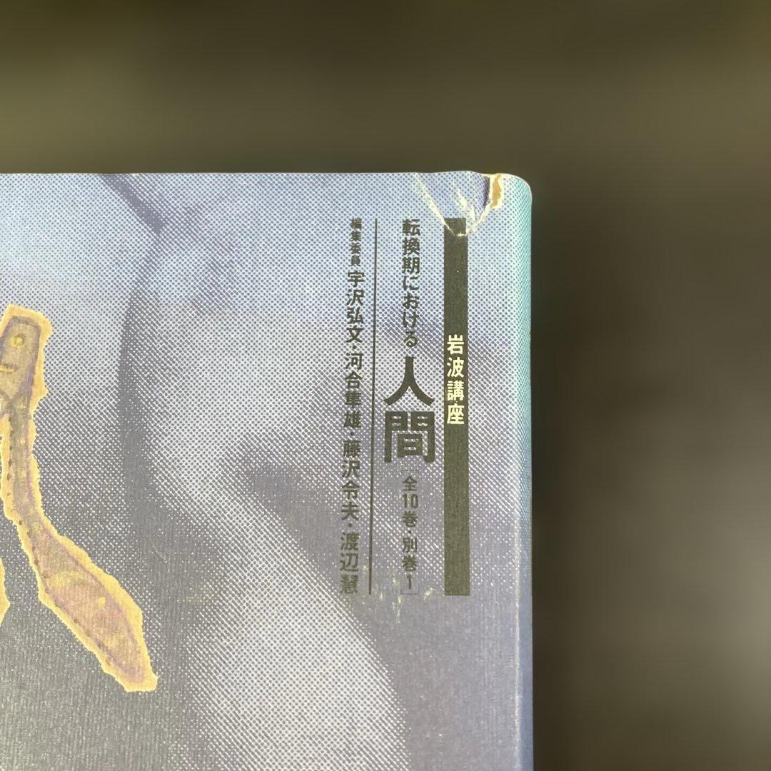 人間 全10巻 岩波書店　全巻セット