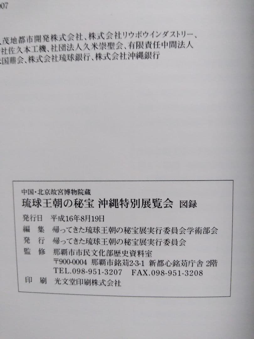 琉球王国の秘宝　中国北京故宮博物院蔵　沖縄特別展覧会