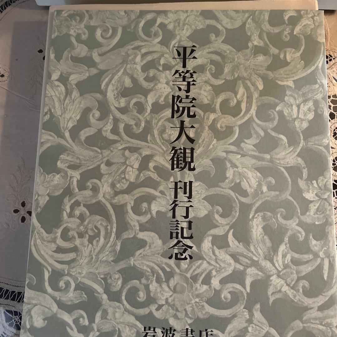 平等院大観第一巻、ニ巻、三巻　セット　岩波書店