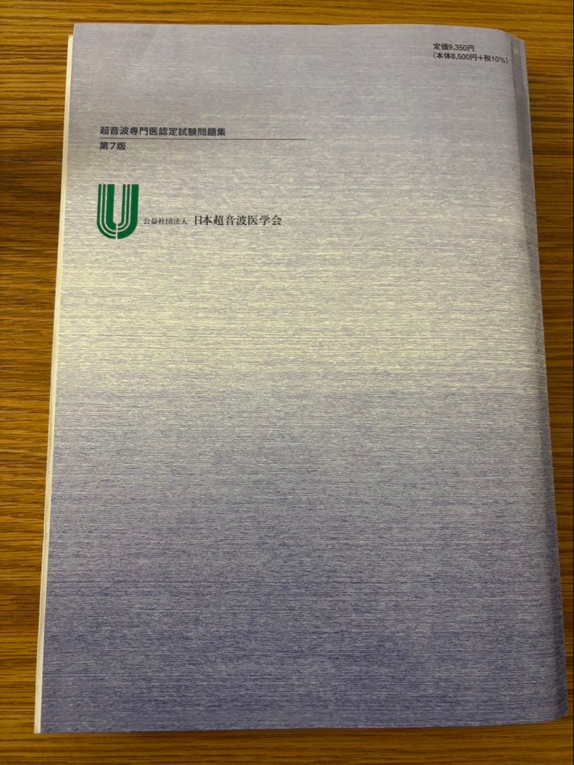 超音波専門医認定試験問題集 第7版