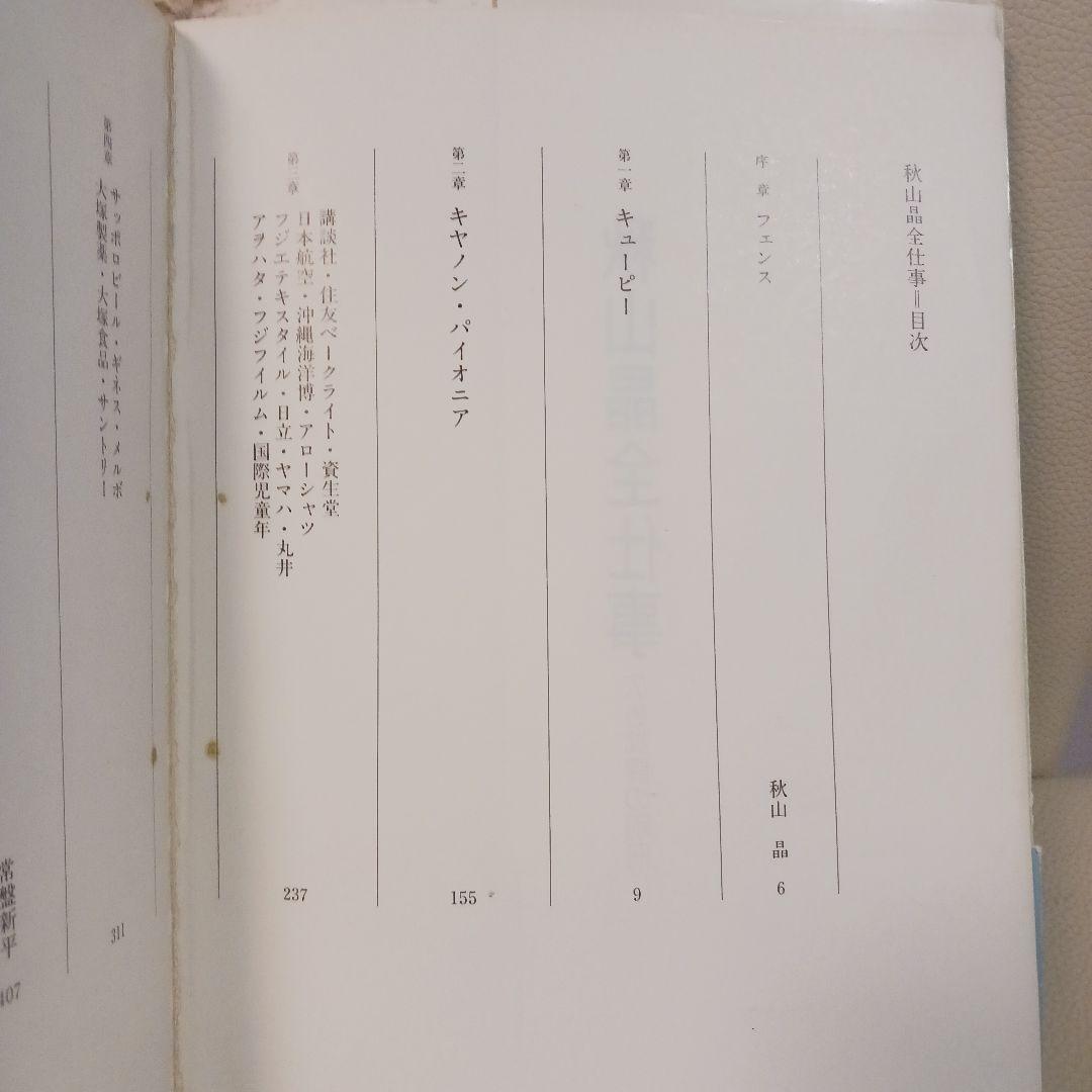 秋山晶全仕事　広告批評の別冊