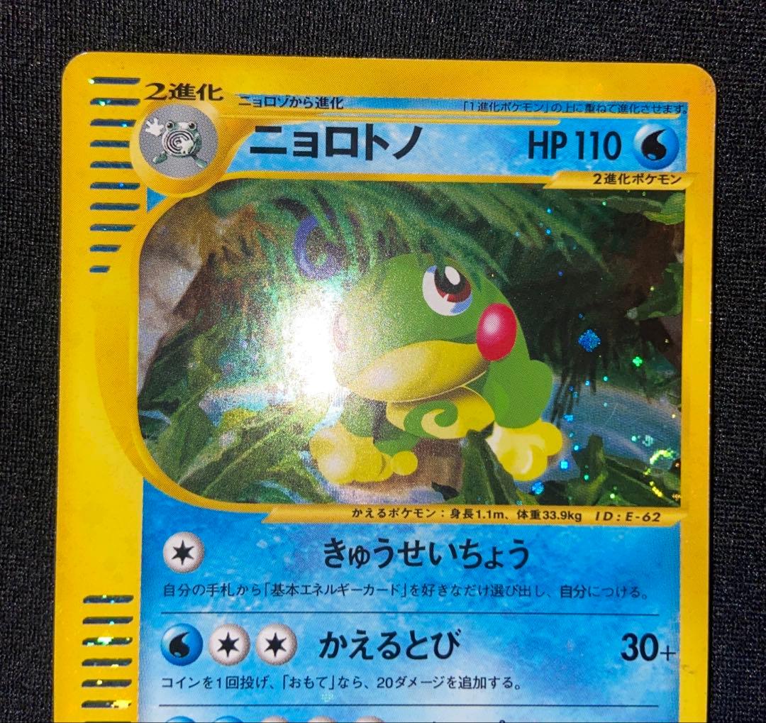 【ポケモンカードe】ニョロトノ 裂けた大地 031/088【1EDITION】