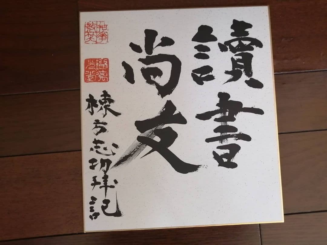 棟方志功関連本とカタログ、ポストカード、色紙（コピー）など計8点まとめて