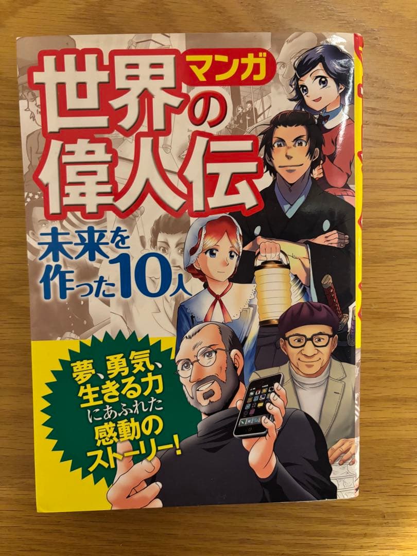 日本の歴史　角川　　全巻　世界の偉人伝