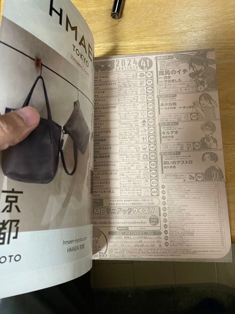 【新品未読品】週刊少年ジャンプ 2024年 41号　魔男のイチ　新連載