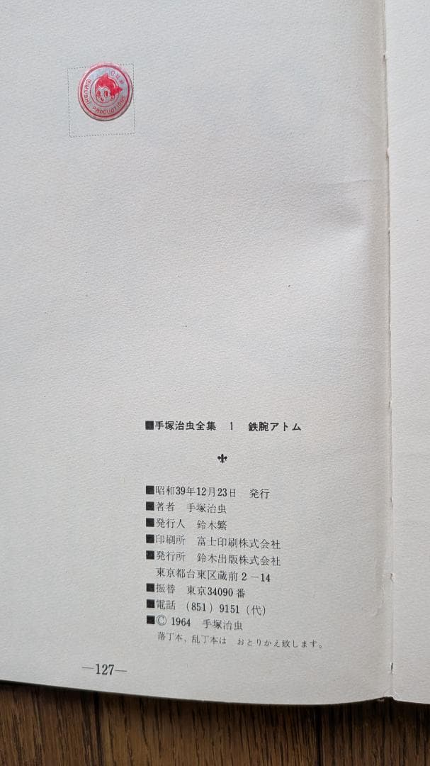 【希少・初版】手塚治虫全集1 鉄腕アトム 鈴木出版 函付き 虫プロ証紙あり
