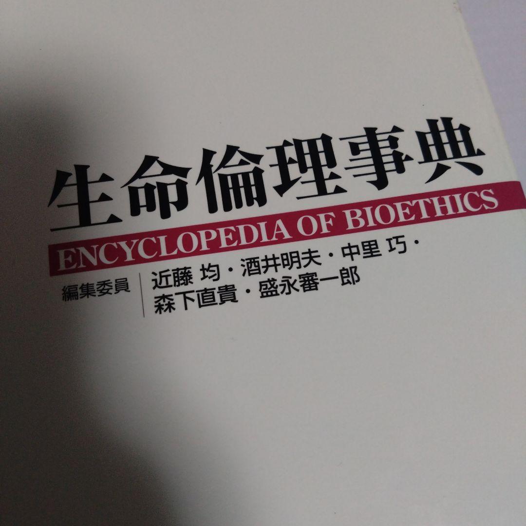 生命倫理事典　 ENCYLOPEDIA OF BIOETHICS