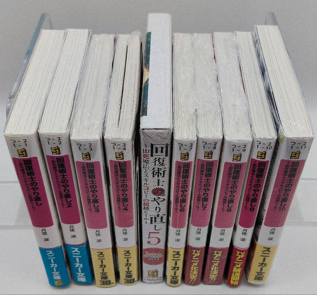 回復術士のやり直し 全10巻セット 特典 特装版 未開封 有り しおこんぶ