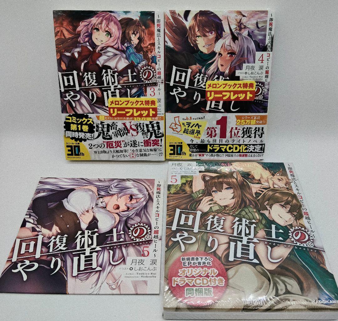 回復術士のやり直し 全10巻セット 特典 特装版 未開封 有り しおこんぶ