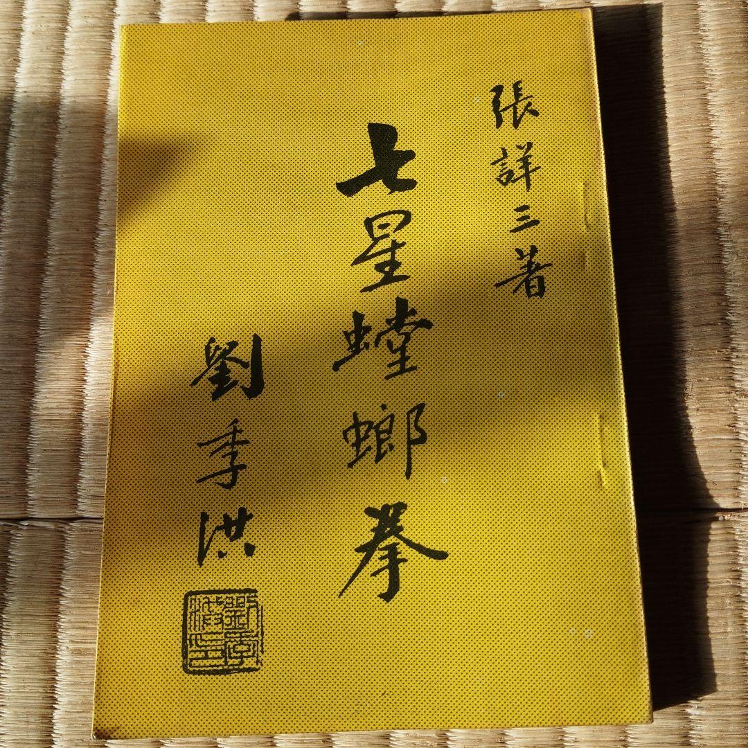 張詳三　中国武術　５冊セット