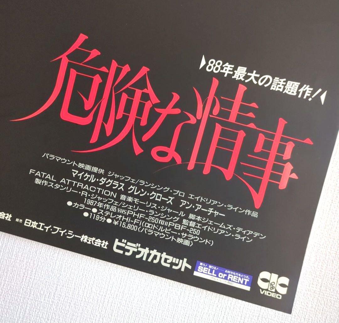映画『危険な情事』ポスター ＜販促宣伝告知用 非売品＞