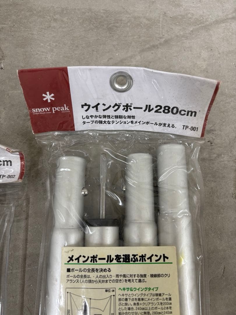 【美品】スノーピーク　peakウイングポール280cm240cm 2本