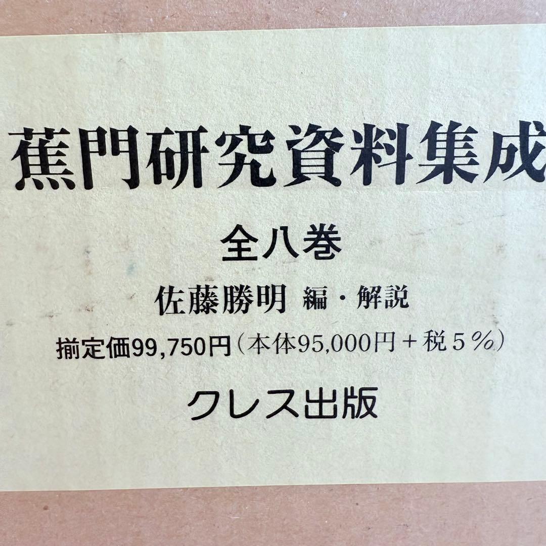2215様感謝‼️俳諧の春‼️『蕉門研究資料集成』全8巻 佐藤勝明著 クレス出版