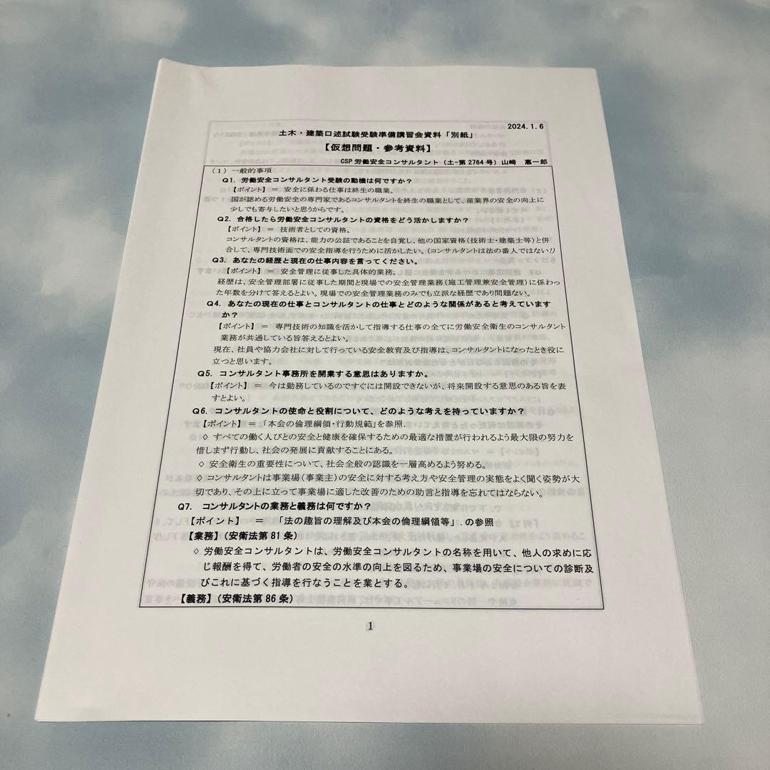 労働安全コンサルタント　土木・建築口述試験受験準備講習会資料