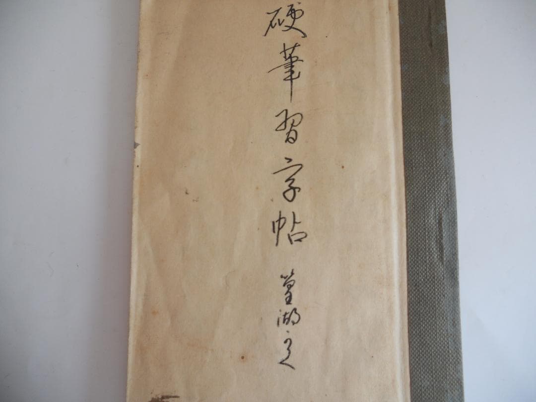 【超希少】【レア】【珍品】「 戦前 の 教科書 硬筆習字帖 」です。