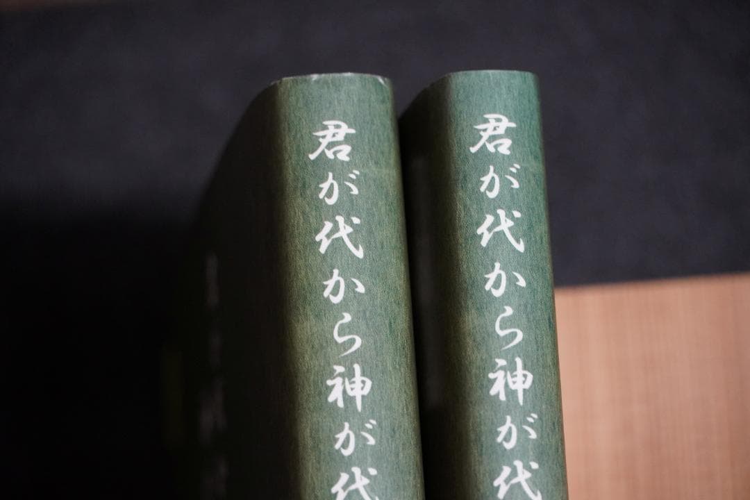 君が代から神が代へ 上巻・下巻セット