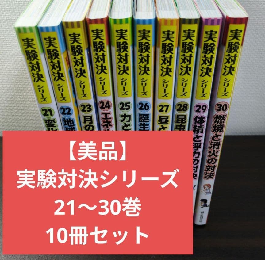 【美品】実験対決シリーズ 1〜30巻　30冊セット