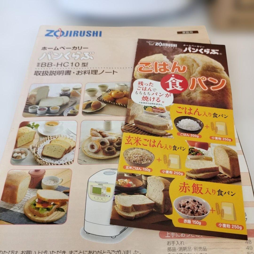 Zojirushi ホームベーカリーぱんくらぶ BB-HC10　2011年製