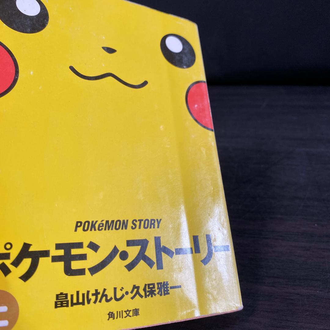 全巻 完結 セット ポケモン・ストーリー 上 下 畠山けんじ 文庫 初版