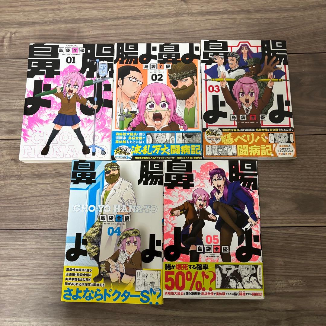 腸よ鼻よ 1〜10巻(完結) 全巻セット