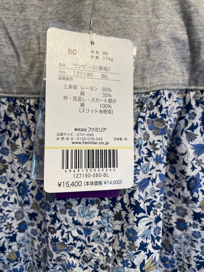 ファミリア リバティ仕様 ワンピース 80
