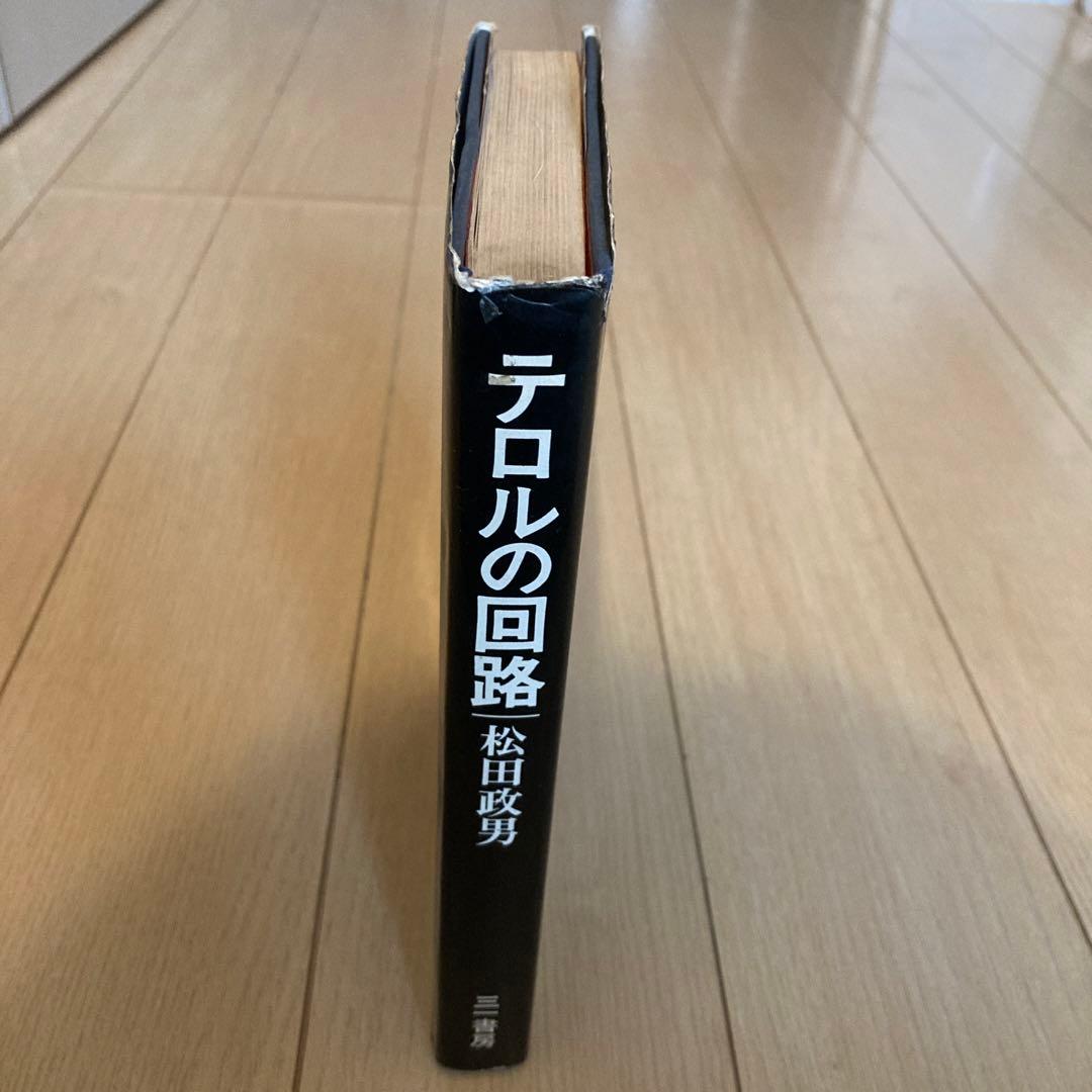 テロルの回路